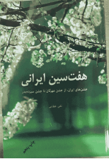 کتاب هفت سین ایرانی اثر تقی عطایی
